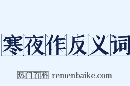 寒夜作反义词是什么意思的图片